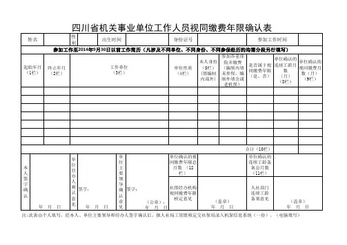 四川省机关事业单位工作人员视同缴费年限确认表以副本