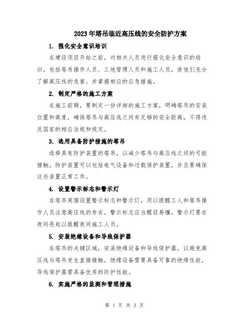 2023年塔吊临近高压线的安全防护方案