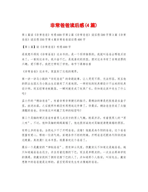 非常爸爸读后感(4篇)