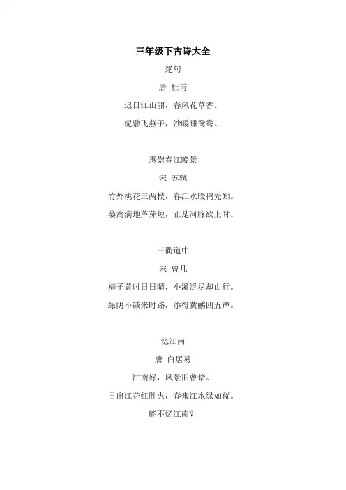 三年级下古诗大全