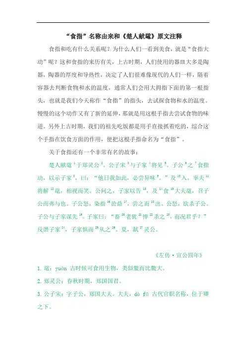 “食指”名称由来和《楚人献鼋》原文注释