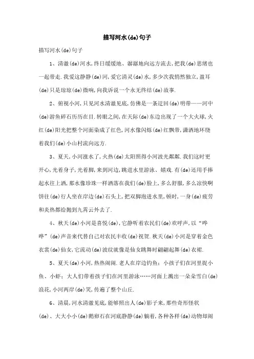 描写河水的句子