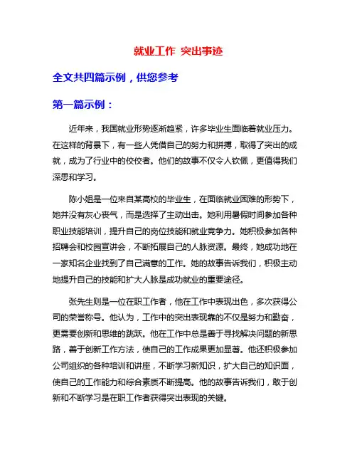 就业工作 突出事迹