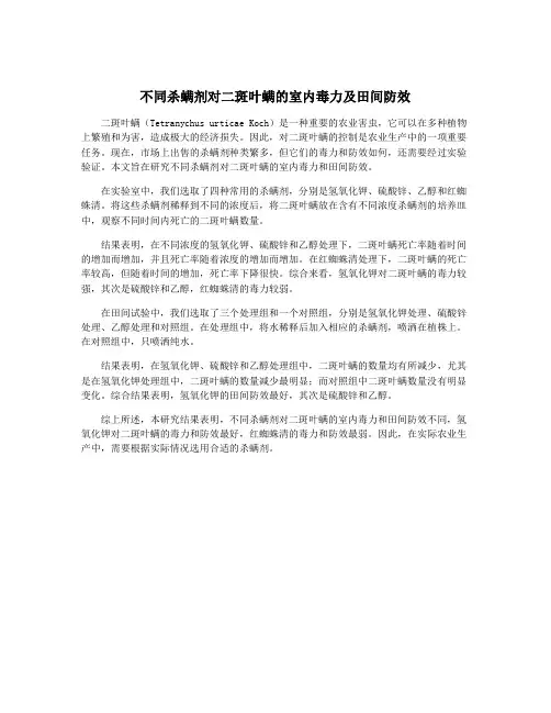 不同杀螨剂对二斑叶螨的室内毒力及田间防效