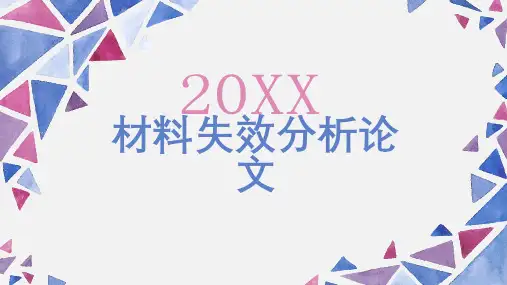 材料失效分析论文
