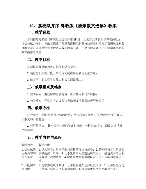 15、荔枝赋并序-粤教版《唐宋散文选读》教案