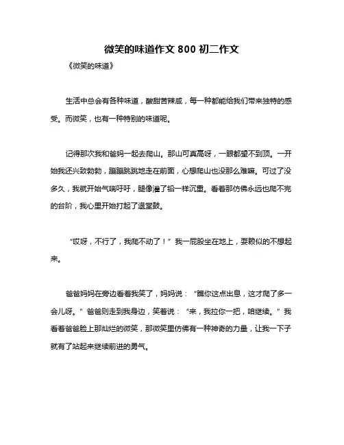 微笑的味道作文800初二作文
