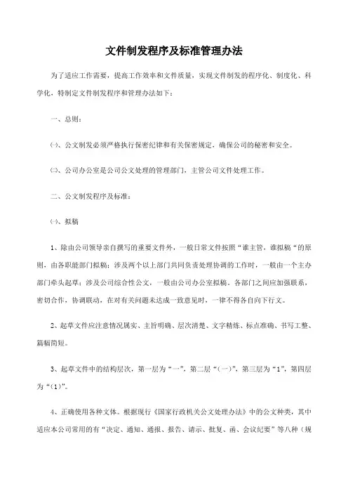 文件制发程序及标准管理办法