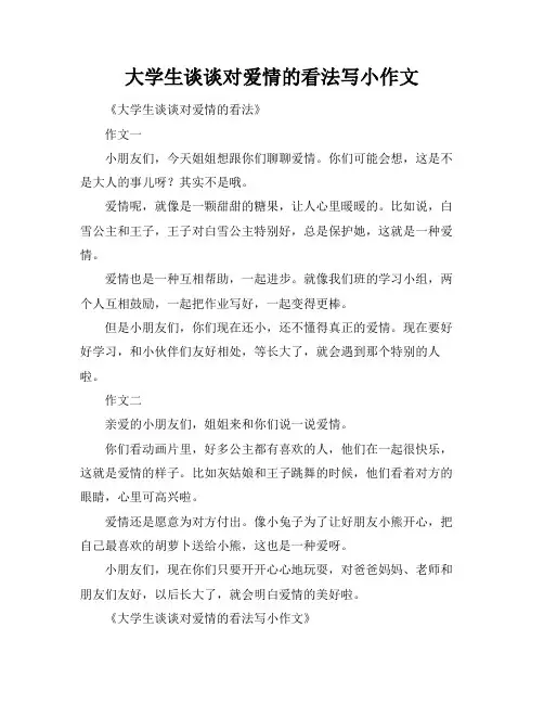 大学生谈谈对爱情的看法写小作文