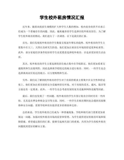 学生校外租房情况汇报