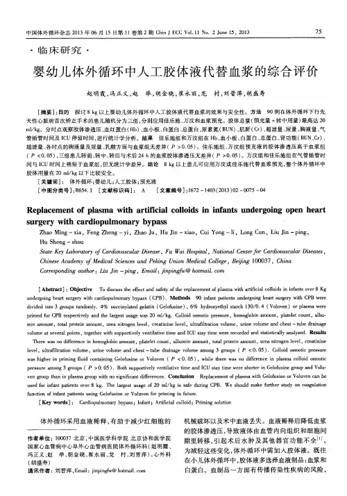 婴幼儿体外循环中人工胶体液代替血浆的综合评价