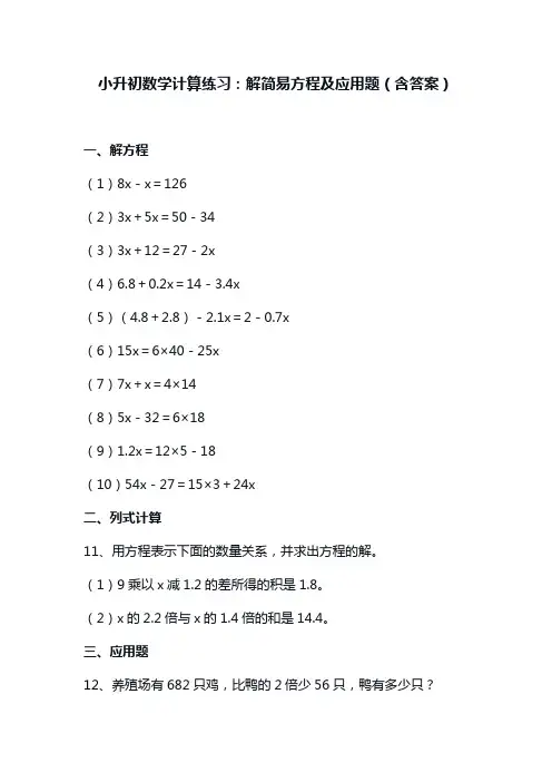 小升初数学计算练习：解简易方程及应用题(含答案)