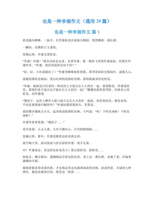 也是一种幸福作文(通用29篇)