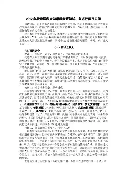2012年天津医科大学眼科考研初试复试经验