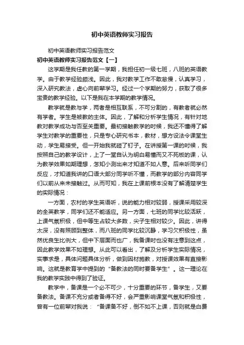 初中英语教师实习报告