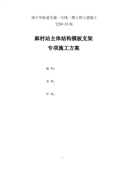 南宁市轨道交通一号线一期工程麻村站主体结构模板支架施工方案