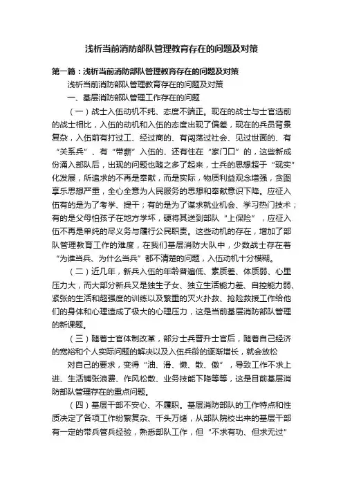 浅析当前消防部队管理教育存在的问题及对策