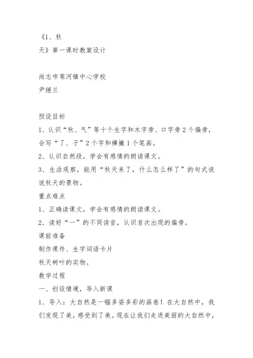部编一年级上语文《1 秋天》尹继兰教案PPT课件 一等奖新名师优质课获奖教学设计人教五