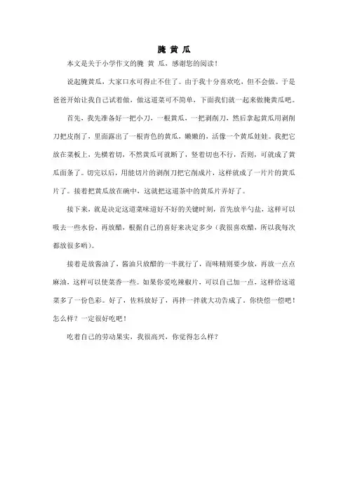 腌 黄 瓜_小学作文