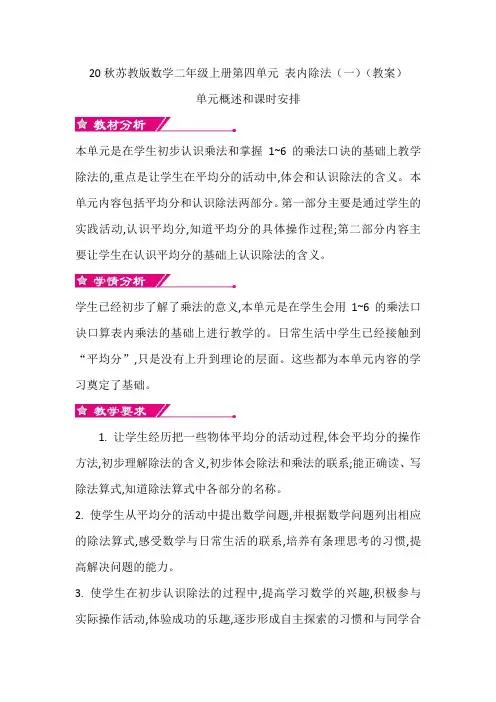 20秋苏教版数学二年级上册第四单元 表内除法(一)(教案)单元概述和课时安排