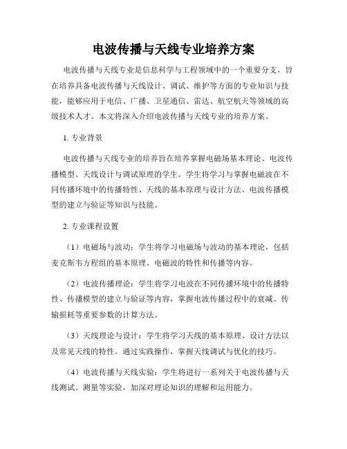 电波传播与天线专业培养方案