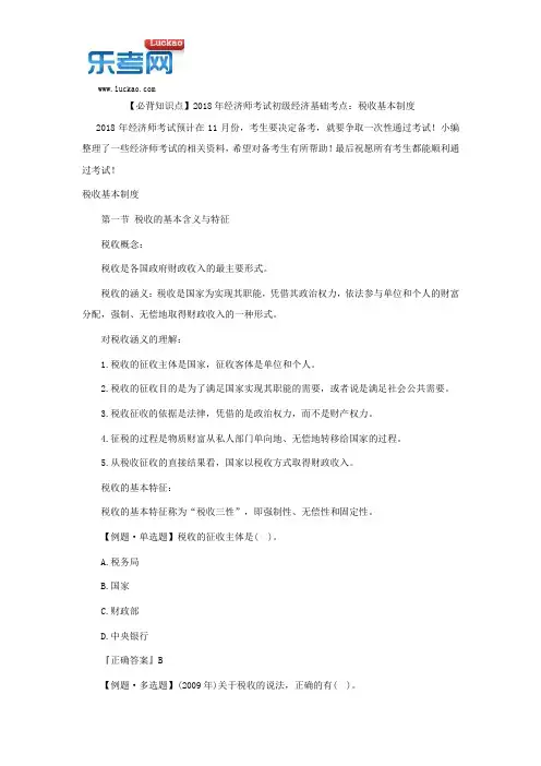 【必背知识点】2018年经济师考试初级经济基础考点：税收基本制度
