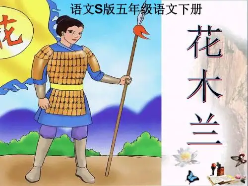 五年级语文下册第3单元15《花木兰》 优秀课件5语文S版