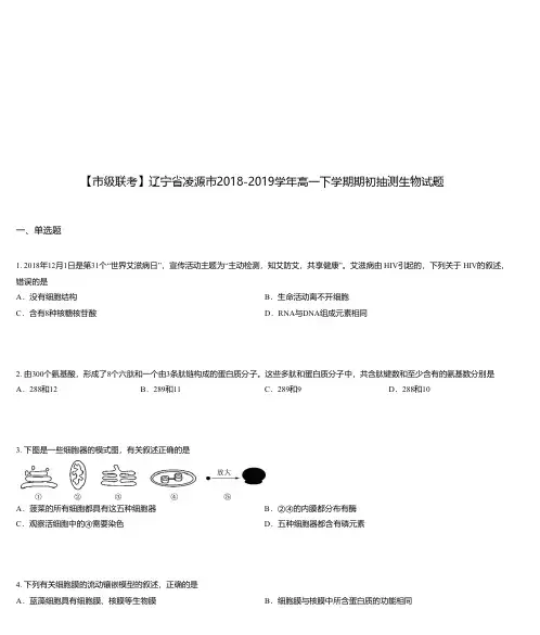辽宁省凌源市2018-2019学年高一下学期期初抽测生物试题