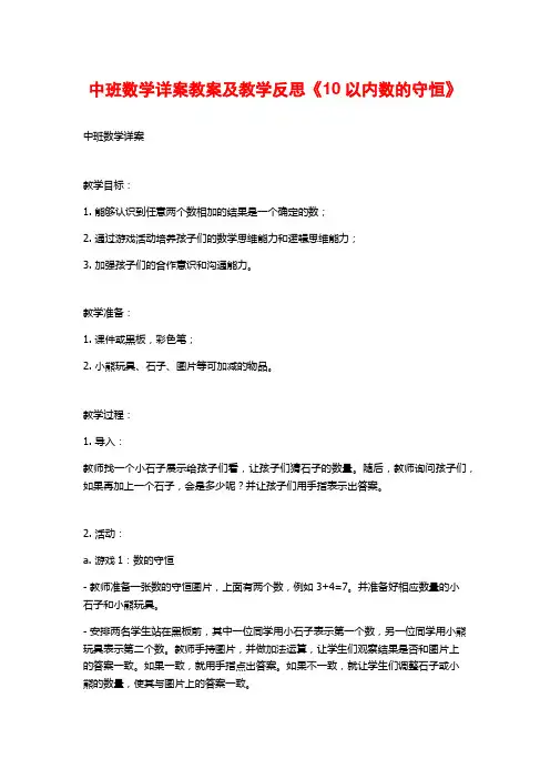中班数学详案教案及教学反思《10以内数的守恒》