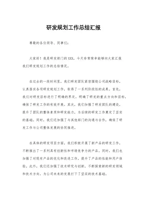 研发规划工作总结汇报