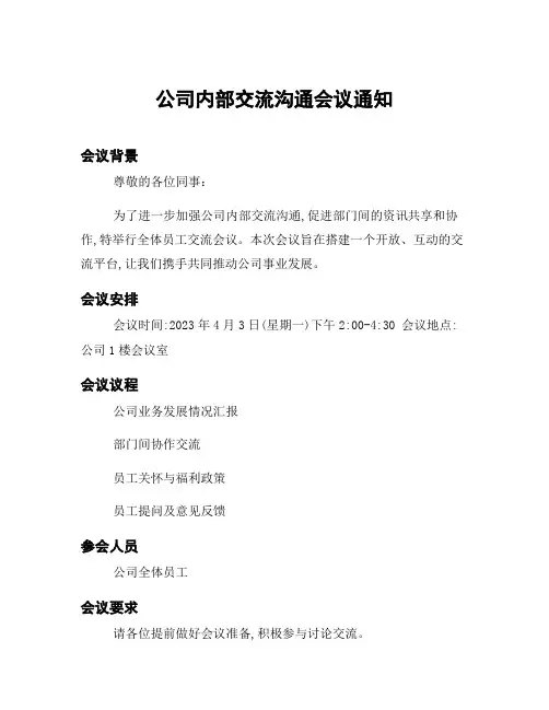 公司内部交流沟通会议通知