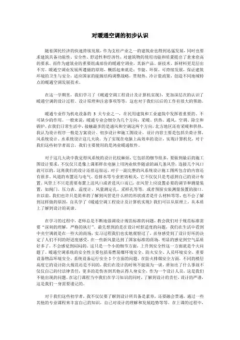 对暖通空调的初步认识