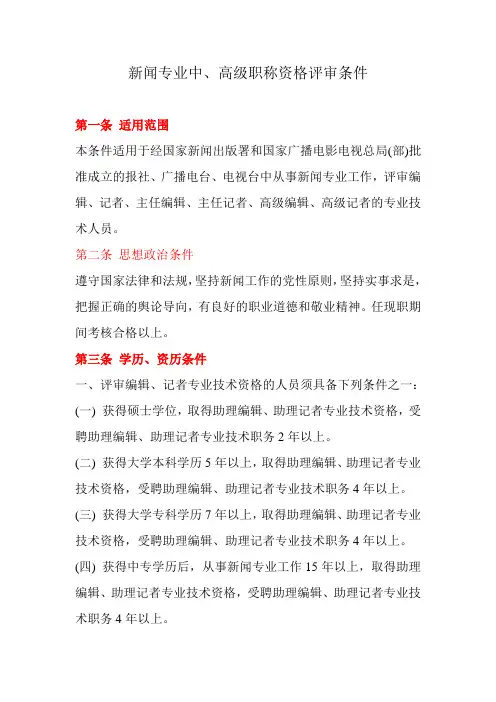 新闻专业中高级职称资格评审条件
