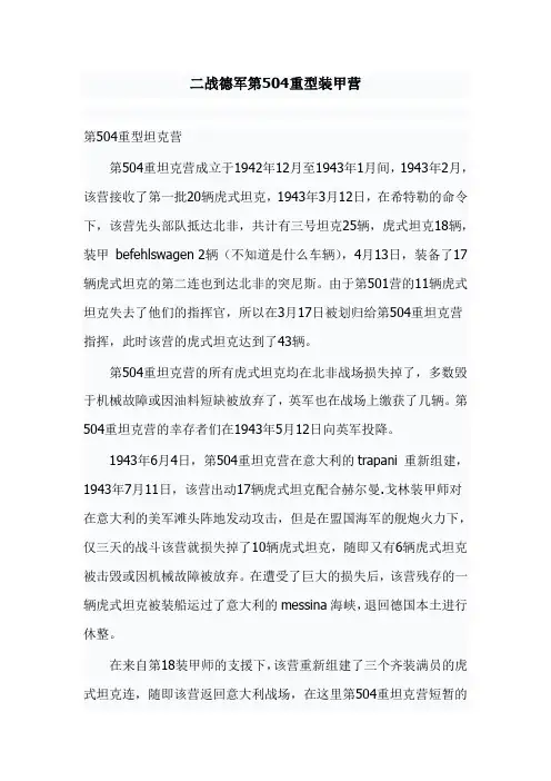 二战德军第504重型装甲营