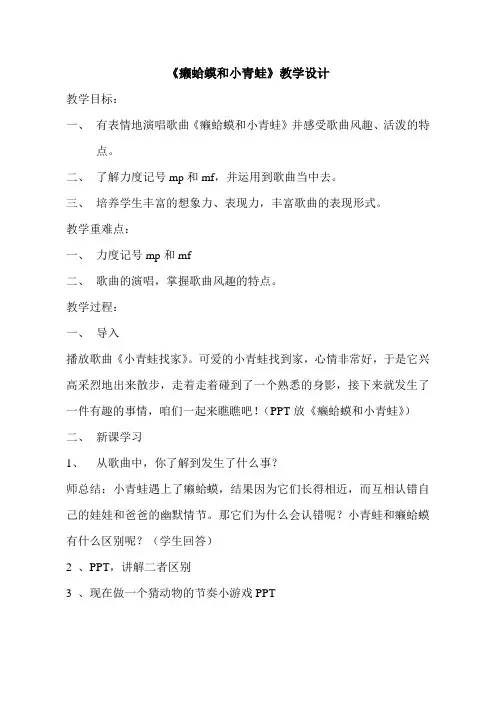 【教学设计】癞蛤蟆和小青蛙-音乐-小学