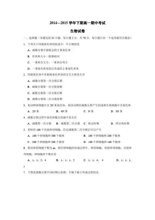 14—15学年下学期高一期中考试生物试题(附答案)(14)