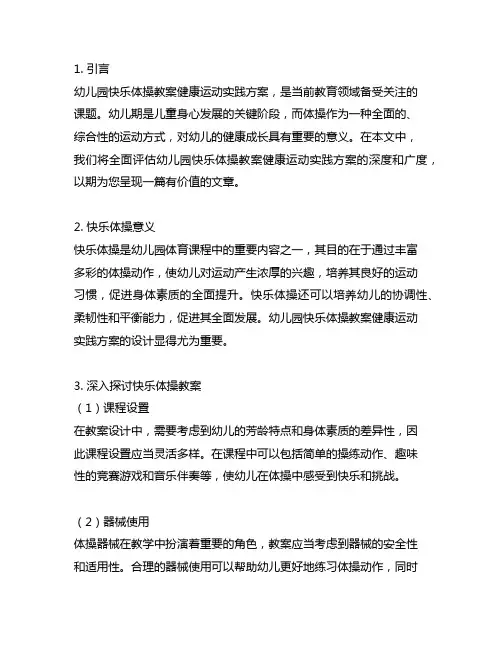幼儿园快乐体操教案健康运动实践方案