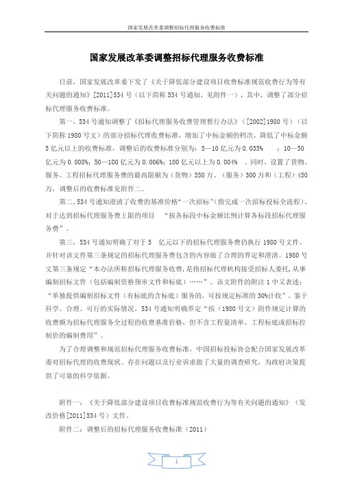 发改价格[2011]534号