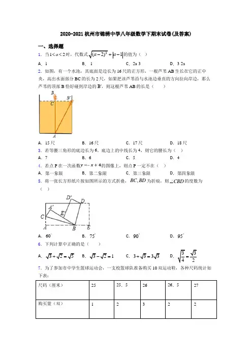 2020-2021杭州市锦绣中学八年级数学下期末试卷(及答案)