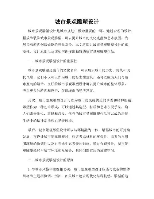 城市景观雕塑设计