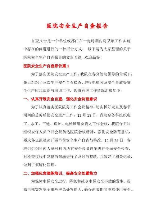 医院安全生产自查报告 3