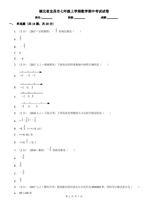 湖北省宜昌市七年级上学期数学期中考试试卷