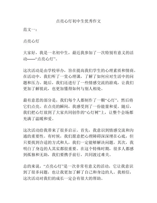 点亮心灯初中生优秀作文