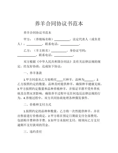 养羊合同协议书范本