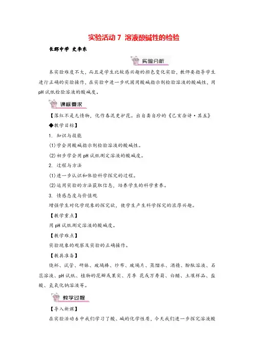 九年级化学下册实验活动7 溶液酸碱性的检验教案与教学反思