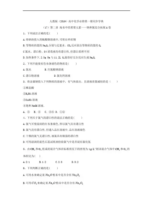 高一化学人教版(2019)必修第一册同步学典：(17)第二章 海水中的重要元素——钠和氯综合拓展A卷