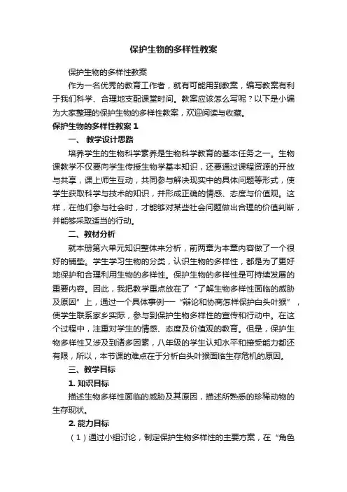 保护生物的多样性教案