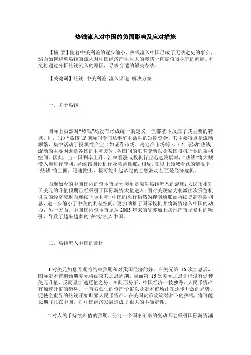 热钱流入对中国的负面影响及应对措施