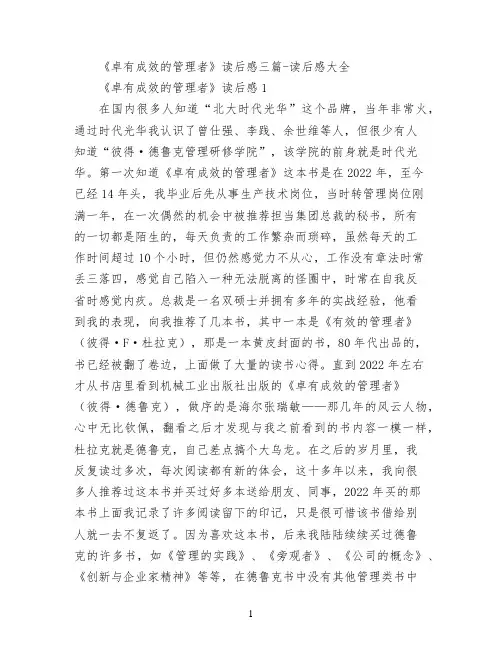 《卓有成效的管理者》读后感三篇