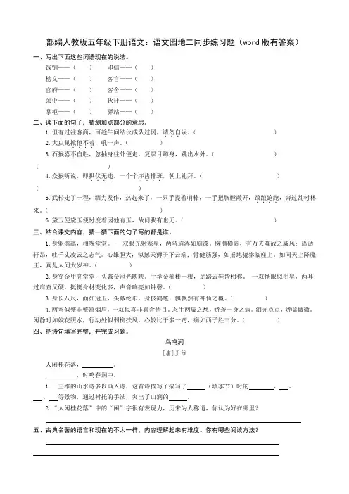 2020统编-部编人教版五年级下册语文：语文园地二同步练习题(word版有答案)